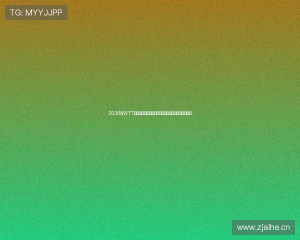 2026年WTT乒乓球赛直播入口快直播精彩呈现全程赛事不容错过