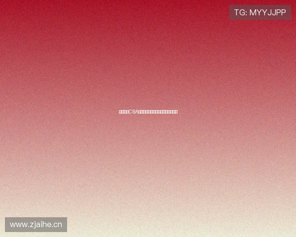 风速体育CBA直播在线观看精彩回放全程回顾分析